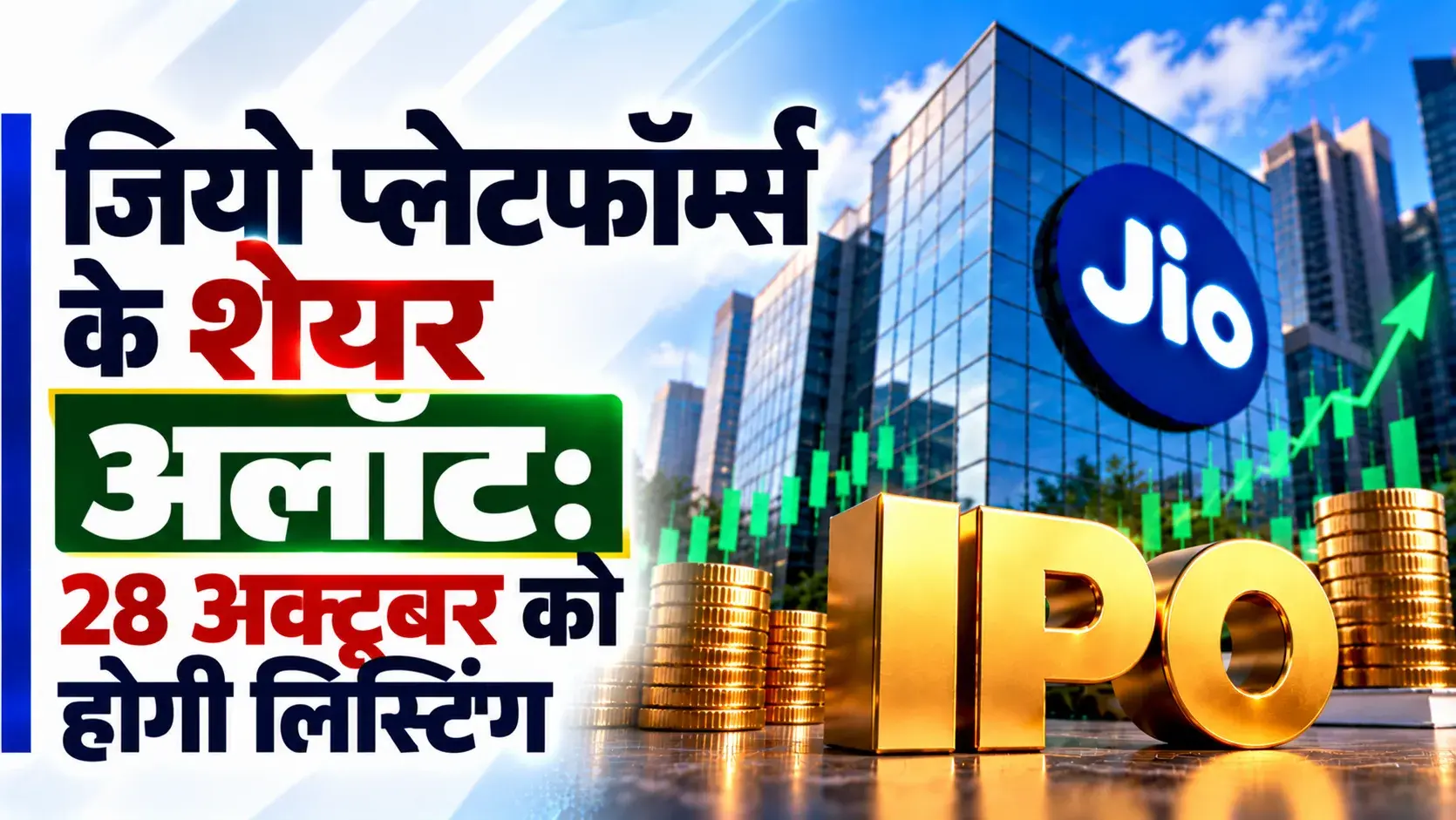 जियो प्लेटफॉर्म्स आईपीओ के शेयर अलॉट; 28 अक्टूबर को बीएसई और एनएसई पर होगी लिस्टिंग, जानें पूरी डिटेल