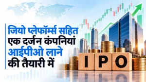 अक्टूबर में जियो प्लेफॉर्म्स सहित एक दर्जन कंपनियां आईपीओ लाने की तैयारी में