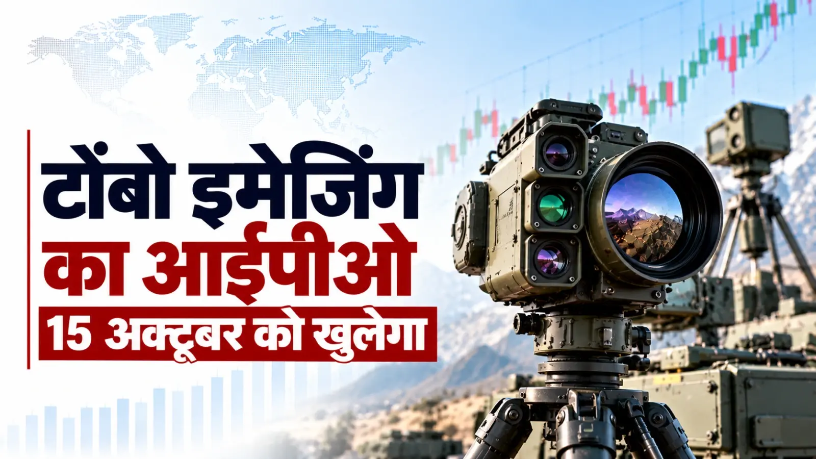 टोंबो इमेजिंग का आईपीओ 15 अक्टूबर को खुलेगा, मूल्य दायरा 665-700 रुपये प्रति शेयर