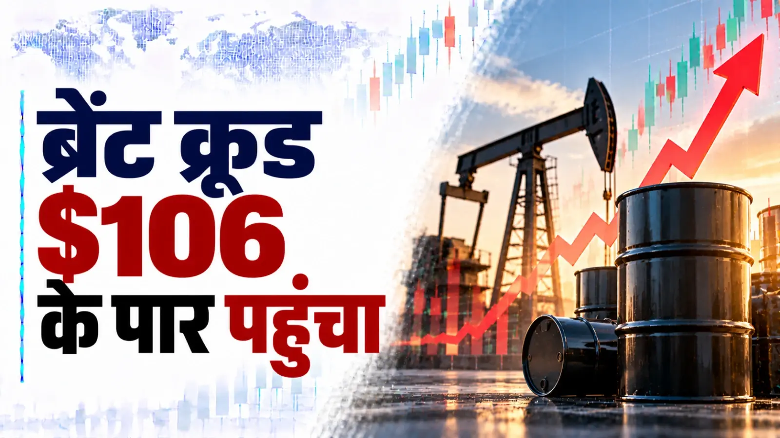 Crude Oil Price Today, October 14, 2026: तेल के भाव में फिर उबाल! $106 के पार पहुंचा ब्रेंट क्रूड, महंगाई का खतरा बढ़ा