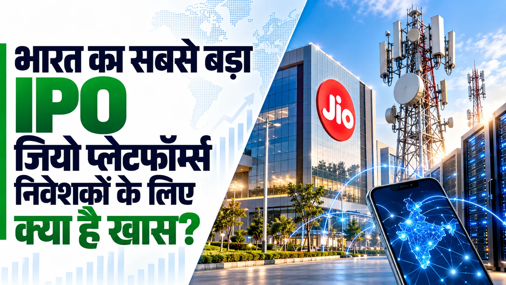 भारत का सबसे बड़ा IPO: जानिए निवेशकों के लिए क्या है खास जियो प्लेटफॉर्म्स में