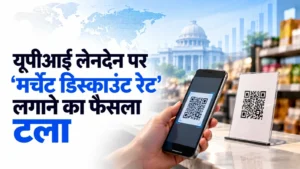 UPI से भुगतान करने वालों के लिए बड़ी खबर! 15 अक्टूबर से लागू होने वाला MDR चार्ज टला