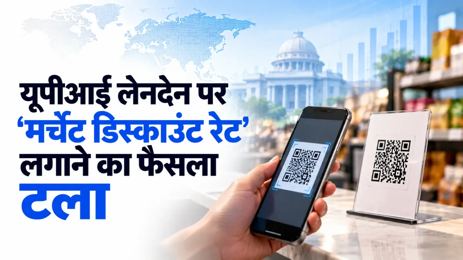 UPI से भुगतान करने वालों के लिए बड़ी खबर! 15 अक्टूबर से लागू होने वाला MDR चार्ज टला