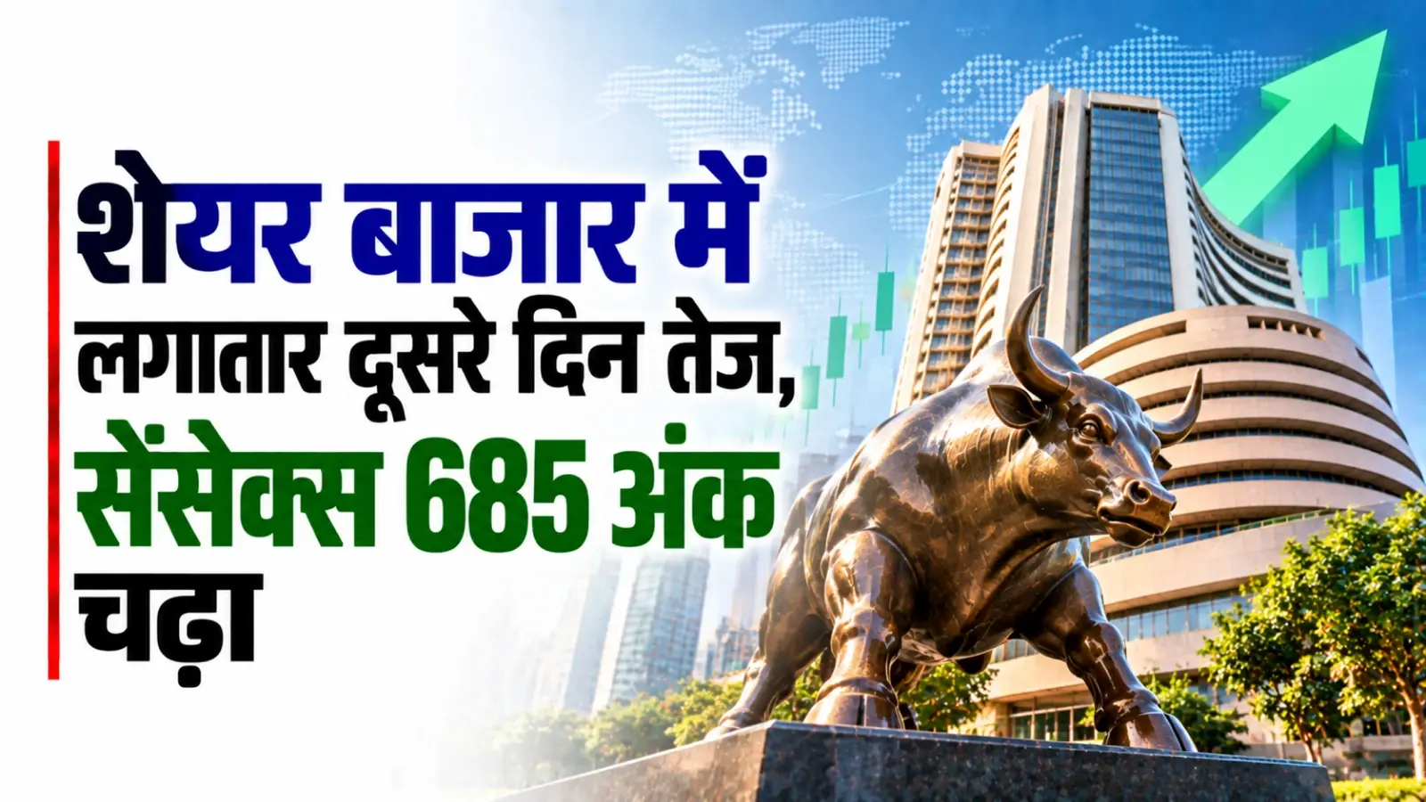 कच्चे तेल के दाम घटने से शेयर बाजार में लगातार दूसरे दिन तेज, सेंसेक्स 685 अंक चढ़ा