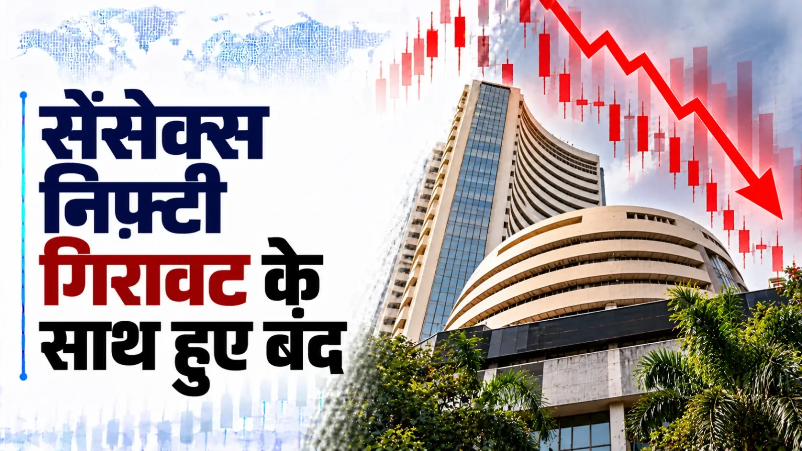 Stock Market Close Report: सेंसेक्स, निफ़्टी गिरावट के साथ हुए बंद