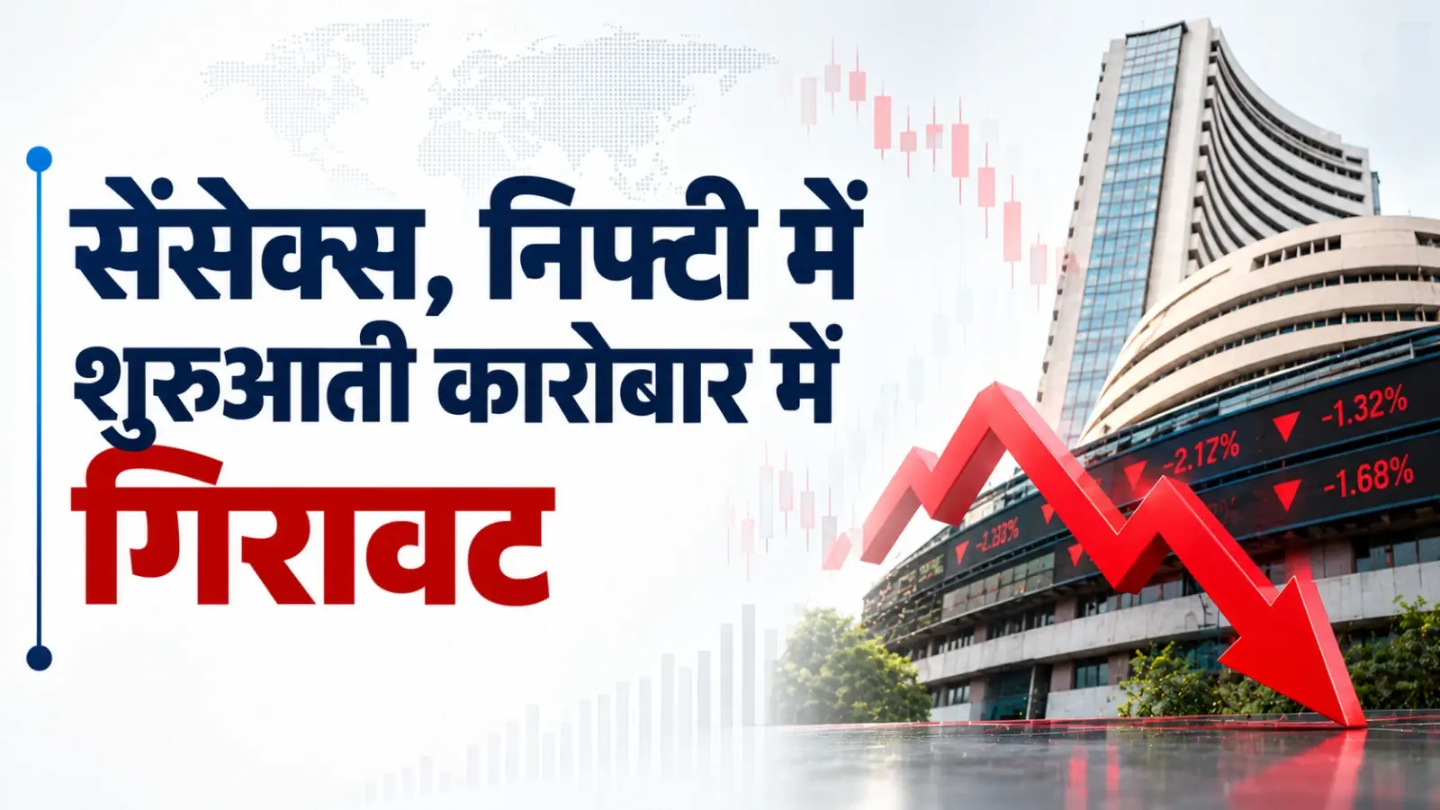 सेंसेक्स, निफ्टी में शुरुआती कारोबार में गिरावट