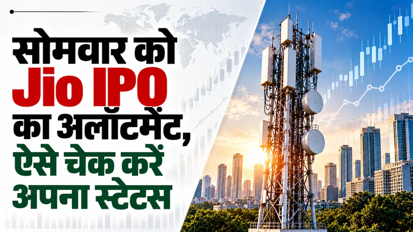 Jio Platform IPO Allotment: जियो के शेयर मिले या नहीं? 26 अक्टूबर को ऐसे करें चेक
